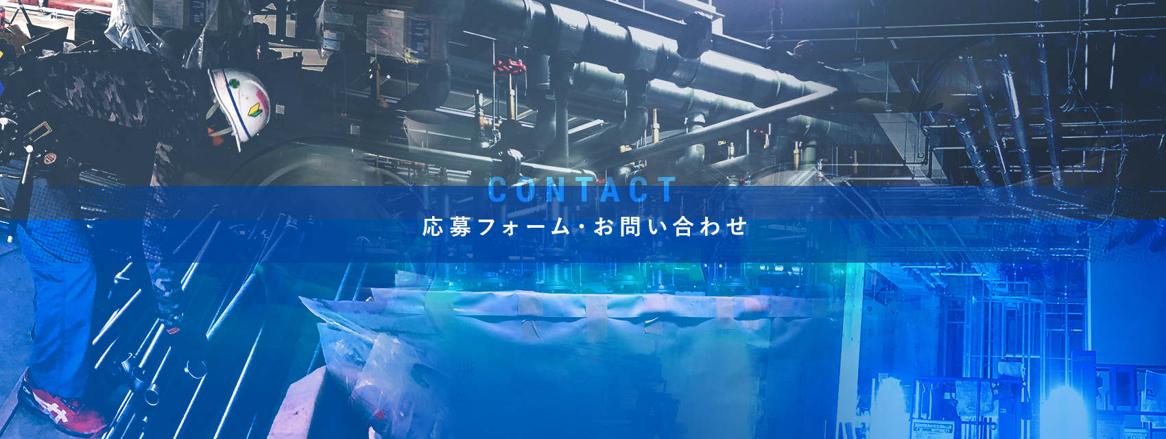 応募フォーム・お問い合わせ